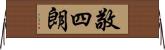 敬四朗 Horizontal Wall Scroll