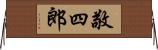 敬四郎 Horizontal Wall Scroll