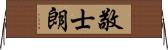 敬士朗 Horizontal Wall Scroll