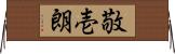 敬壱朗 Horizontal Wall Scroll
