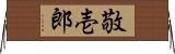 敬壱郎 Horizontal Wall Scroll