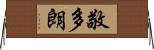 敬多朗 Horizontal Wall Scroll