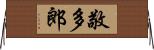 敬多郎 Horizontal Wall Scroll