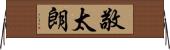 敬太朗 Horizontal Wall Scroll