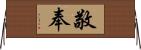 敬奉 Horizontal Wall Scroll