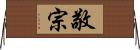 敬宗 Horizontal Wall Scroll