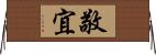 敬宜 Horizontal Wall Scroll