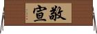 敬宣 Horizontal Wall Scroll