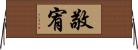 敬宥 Horizontal Wall Scroll