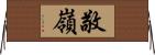 敬嶺 Horizontal Wall Scroll