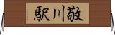 敬川駅 Horizontal Wall Scroll
