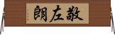 敬左朗 Horizontal Wall Scroll