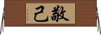 敬己 Horizontal Wall Scroll