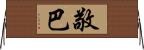 敬巴 Horizontal Wall Scroll