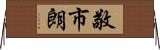 敬市朗 Horizontal Wall Scroll