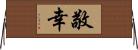 敬幸 Horizontal Wall Scroll