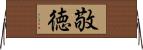 敬徳 Horizontal Wall Scroll