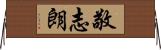 敬志朗 Horizontal Wall Scroll
