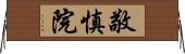 敬慎院 Horizontal Wall Scroll