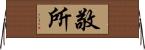 敬所 Horizontal Wall Scroll