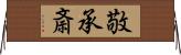 敬承斎 Horizontal Wall Scroll