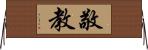 敬教 Horizontal Wall Scroll
