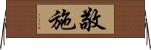 敬施 Horizontal Wall Scroll