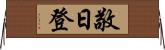 敬日登 Horizontal Wall Scroll