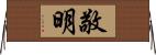 敬明 Horizontal Wall Scroll