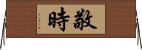 敬時 Horizontal Wall Scroll