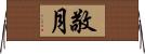 敬月 Horizontal Wall Scroll