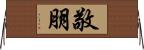 敬朋 Horizontal Wall Scroll