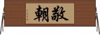 敬朝 Horizontal Wall Scroll