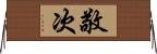 敬次 Horizontal Wall Scroll