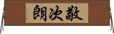 敬次朗 Horizontal Wall Scroll