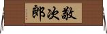 敬次郎 Horizontal Wall Scroll