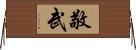 敬武 Horizontal Wall Scroll