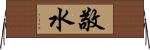 敬水 Horizontal Wall Scroll
