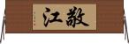 敬江 Horizontal Wall Scroll