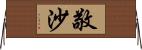 敬沙 Horizontal Wall Scroll