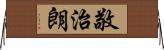敬治朗 Horizontal Wall Scroll