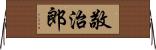 敬治郎 Horizontal Wall Scroll