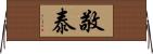 敬泰 Horizontal Wall Scroll