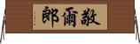 敬爾郎 Horizontal Wall Scroll
