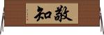 敬知 Horizontal Wall Scroll