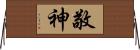 敬神 Horizontal Wall Scroll