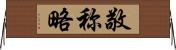 敬称略 Horizontal Wall Scroll