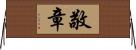 敬章 Horizontal Wall Scroll