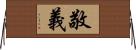 敬義 Horizontal Wall Scroll