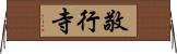敬行寺 Horizontal Wall Scroll